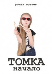 Грачев Роман - Томка и блудный сын (СИ)
