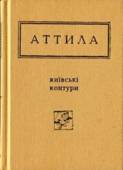 Книга Київські контури. Вибрані вірші Київські контури. Вибрані вірші