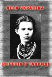 Книга Іфігенія в Тавриді Іфігенія в Тавриді
