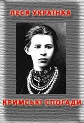 Книга Кримськи спогади Кримськи спогади