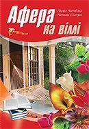 Чагровська Лариса - Афера на віллі