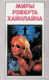 Книга Звездный зверь. Имею скафандр - готов путешествовать Звездный зверь. Имею скафандр - готов путешествовать