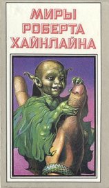 Книга Марсианка Подкейн. Космический патруль Марсианка Подкейн. Космический патруль