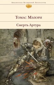 Книга Смерть Артура Смерть Артура