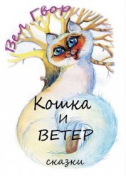 Книга Кошка и ветер Кошка и ветер