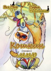 Книга Кошкин мир (сборник) Кошкин мир (сборник)