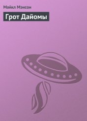 Конан и грот Дайомы