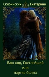 Книга Ваш ход, Светлейший или партия белых (СИ) Ваш ход, Светлейший или партия белых (СИ)