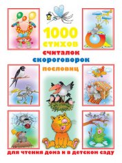 Книга 1000 стихов, считалок, скороговорок, пословиц для чтения дома и в детском саду 1000 стихов, считалок, скороговорок, пословиц для чтения дома и в детском саду