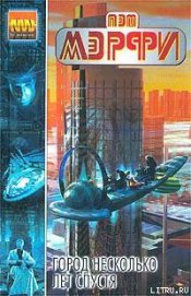 Книга Город несколько лет спустя Город несколько лет спустя