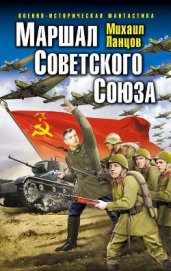 Книга Маршал Советского Союза Маршал Советского Союза