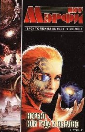Книга Норбит, или Туда и обратно Норбит, или Туда и обратно