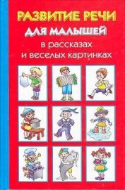 Книга Развитие речи для малышей в рассказах и веселых картинках Развитие речи для малышей в рассказах и веселых картинках