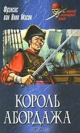 Книга Король абордажа Король абордажа