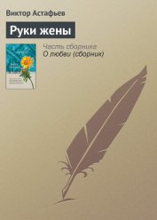 Книга Руки жены Руки жены