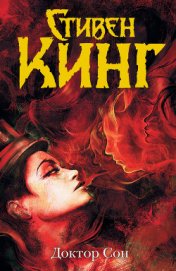 Книга Доктор Сон Доктор Сон