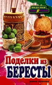 Книга Поделки из бересты Поделки из бересты
