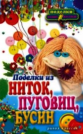 Поделки из ниток, пуговиц, бусин