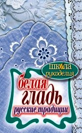 Белая гладь. Русские традиции