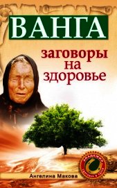 Ванга. Самые верные советы для счастья. Как любовь найти, семью укрепить и денег много заработать