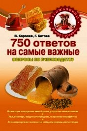 750 ответов на самые важные вопросы по пчеловодству