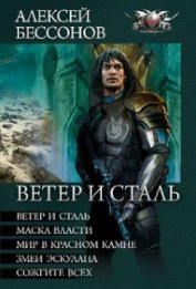 Бессонов Алексей Игоревич - Миры Королева (Вся серия с 1-13 книги)