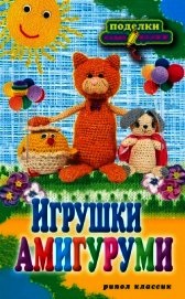 Игрушки амигуруми