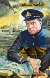 Книга Реквием каравану PQ-17 (др. изд.) Реквием каравану PQ-17 (др. изд.)