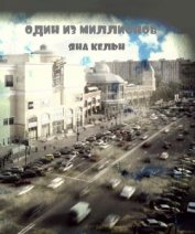 Книга Один из миллионов (СИ) Один из миллионов (СИ)