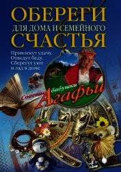 Обереги для дома и семейного счастья