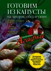 Готовим из капусты на завтрак, обед и ужин. Первые и вторые блюда, салаты и пироги, маринады и солен