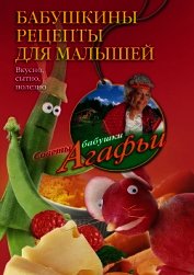 Бабушкины рецепты для малышей. Вкусно, сытно, полезно