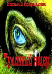Книга Туманный ящер (СИ) Туманный ящер (СИ)