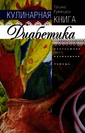 Деликатесы для диабетиков. Неотложная кулинарная помощь
