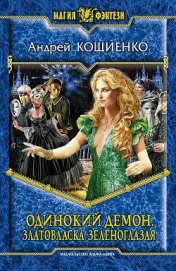 Одинокий демон. Тетралогия (СИ)