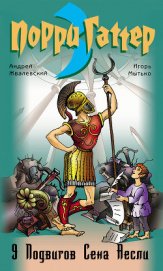 9 подвигов Сена Аесли. Подвиги 1-4