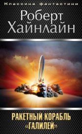 Т. 08 Ракетный корабль «Галилей»