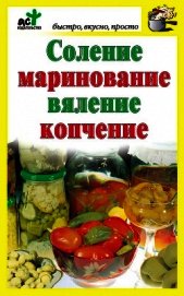 Соление, маринование, вяление, копчение