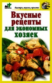 Вкусные рецепты для экономных хозяек