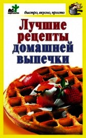 Лучшие рецепты домашней выпечки