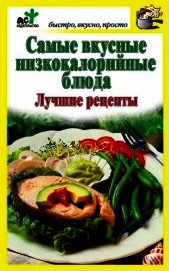 Самые вкусные низкокалорийные блюда. Лучшие рецепты