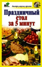 Праздничный стол за 5 минут