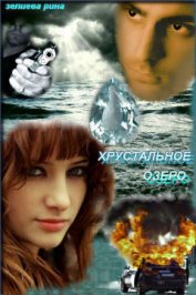 Хрустальное озеро (СИ)