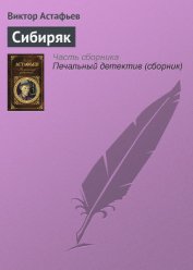 Книга Сибиряк Сибиряк