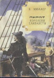 Книга Пират королевы Елизаветы Пират королевы Елизаветы