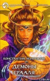 Книга Демоны Грааля Демоны Грааля