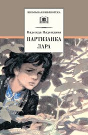 Книга Партизанка Лара Партизанка Лара