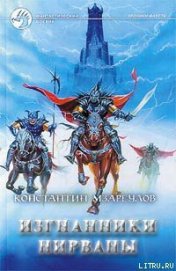 Книга Изгнанники Нирваны Изгнанники Нирваны