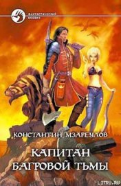 Книга Капитан Багровой Тьмы Капитан Багровой Тьмы
