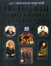 Книга История русской литературы с древнейших времен по 1925 год. Том 1 История русской литературы с древнейших времен по 1925 год. Том 1